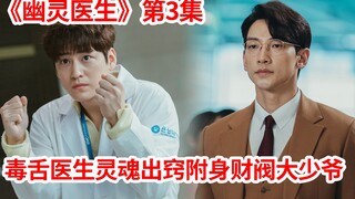 【脑弟】毒舌医生变成植物人！灵魂出窍附身财阀大少爷逆转命运！Rain主演奇幻剧《幽灵医生》第3集