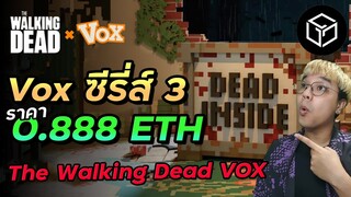 วิธีซื้อ NFT Vox และข้อมูล The Walking Dead VOX ซีรี่ส์ 3 ใน Gala Games store