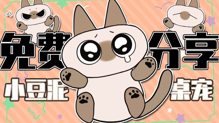 暹罗猫小豆泥桌宠live2d模型免费分享——为世界上最可爱的猫猫小豆泥献上生日祝福！（MEME/SAY SO）