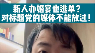 هل يتهرب المرء من دفع فاتورة حفل الزفاف أيضًا؟ لا ينبغي التهاون مع وسائل الإعلام التي تستهدف عناوين 