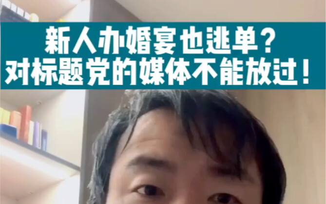 Skipping out on wedding banquet bills too? We can't let media that prey on sensational headlines get