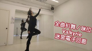 【偶像梦幻祭2／Valkyrie】迷宮電子回廊 全曲扒舞 咪位