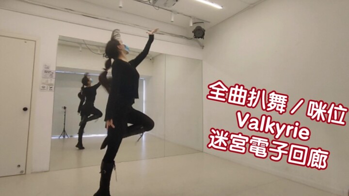 【偶像梦幻祭2／Valkyrie】迷宮電子回廊 全曲扒舞 咪位