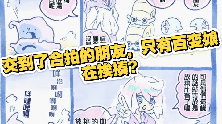 交到了合拍的朋友，只有百变娘在挨揍？