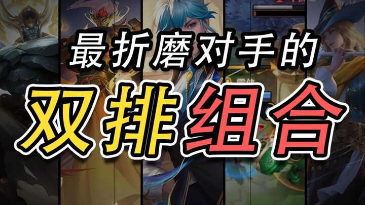 Revealing 4 of the Most Torturous Duo Play Strategies! Pick any one, and your teammates will scream: