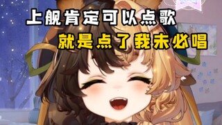 上舰可以点歌，但是我不一定唱【折原露露】