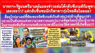 #กัดเจ็บๆ!ยุโรปมาเลย์จี้ซีเกมส์เขมรทุ่ม240ล้านสูญเปล่า=ต้นตอวุ่นวายมากสุด?นายกฯรัฐมนตรีมาเลย์ชมไทย?