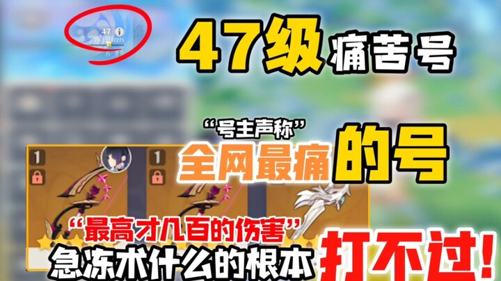 Level 47 Painful Account: “Claims to be the most painful account on the whole internet—can’t even be