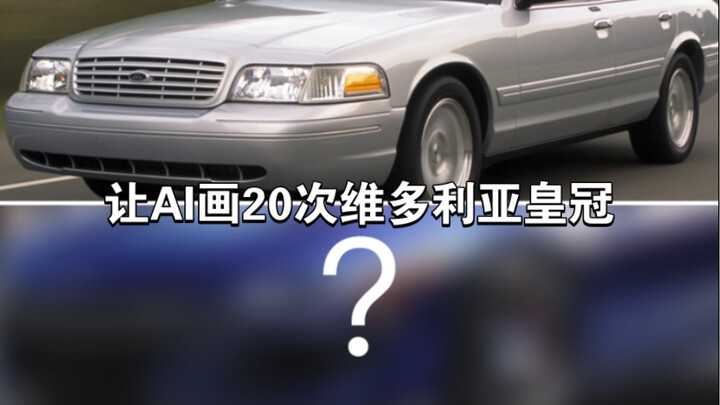 【AI วาดภาพ】ให้ AI วาดมงกุฎวิกตอเรีย 20 ครั้ง สุดท้ายจะกลายเป็นอะไร?