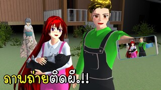 ภาพถ่ายติดผี SAKURA School Simulator