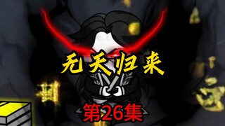 第26集：无天归来