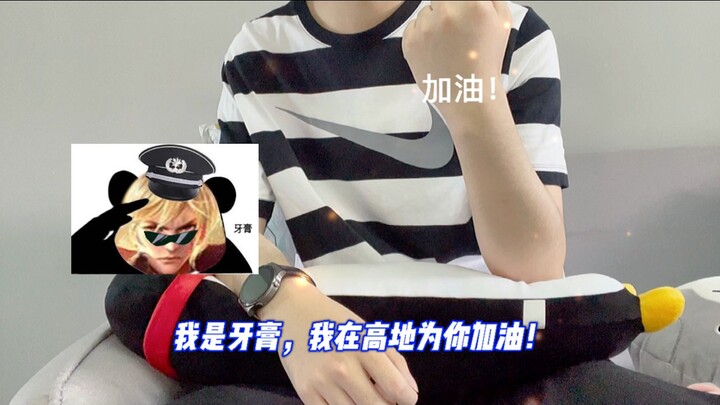 【王者荣耀牙膏】侯非侯，王非王，三天过后状元郎！我守护高地，你们迎接高考，一起加油！