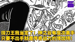拔刀王我当定了！神之谷有座次的高手！只要不出手就是传奇战力的博加特！#1896