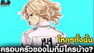 [คลิปเนื้อหาเกินอนิเมะ] โตเกียว รีเวนเจอร์ส - ครอบครัวคนสำคัญของไมกี้มีใครบ้าง? #โหดๆทั้งนั้น