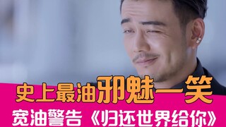 【老邪吐槽】油腻之王！爆笑吐槽全程邪魅一笑的《归还世界给你》