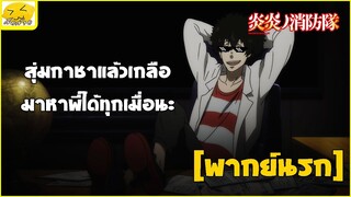 [พากย์นรก] สุ่มกาชาแล้วได้เกลือมาหาพี่ได้ทุกเมื่อนะ - หน่วยผจญคนไฟลุก