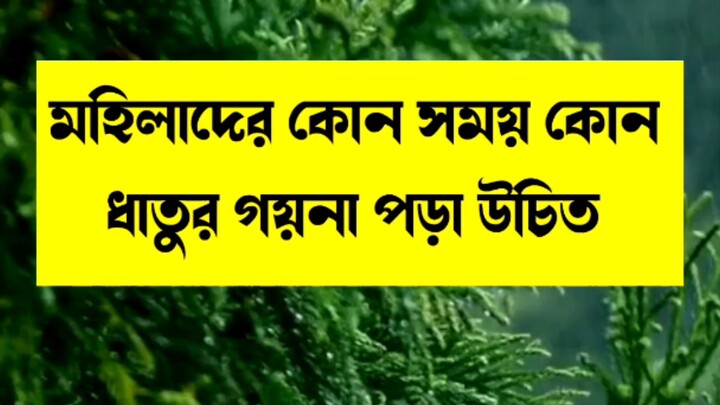 মহিলাদের কোন সময় কোন ধাতুর গয়না পড়া উচিত