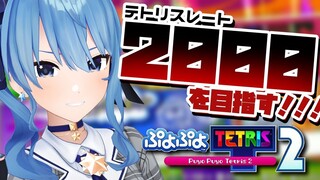 【ぷよテト２】※スナイプ禁止！テトリスレート2000を目指す！【ホロライブ / 星街すいせい】