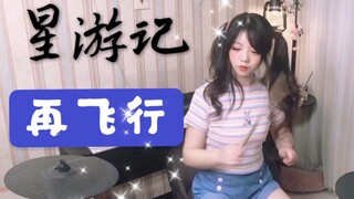 彩 虹 海 鼓 手｜《星游记》｜再飞行｜逃跑计划｜天空洒满突然的光明，眼中只要绚烂的天际，再飞行