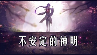 【原神】不安定的神明