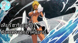 Bleach Brave Souls ไทย เทีย ฮาริเบล รีวิว (นิยาย CFYOW)