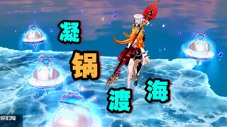 《  凝  锅  渡  海  》