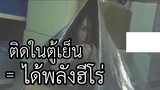 เมื่อสาวน้อยเผลอเข้าไปนอนในตู้เย็นจนออกมามีพลังวิเศษ (สปอยหนัง)