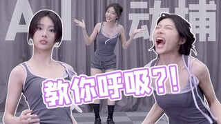 精神分裂的动捕演员VS情绪稳定的AI【曦曦鱼】