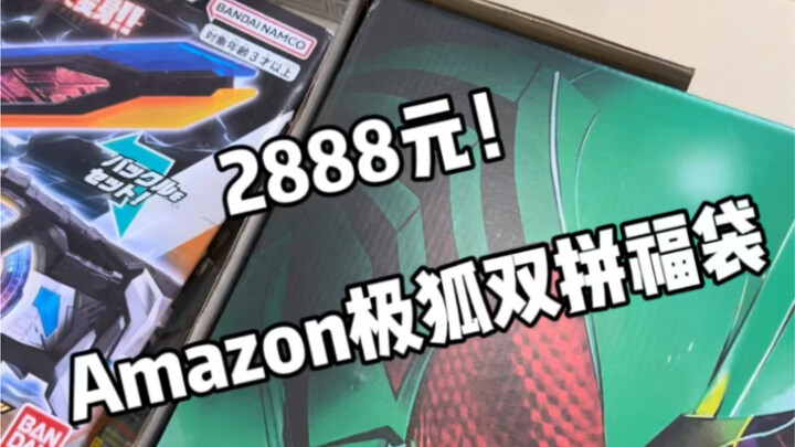 假面骑士 2888元 极狐 amz 双拼 福袋！！！