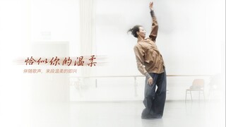 【郝若琦的舞log｜恰似你的温柔 】猜猜是谁唱的歌～
