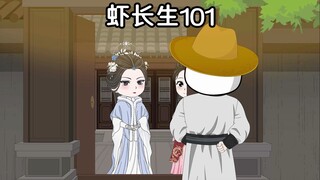 虾长生第101集：若是云香愿意呢？