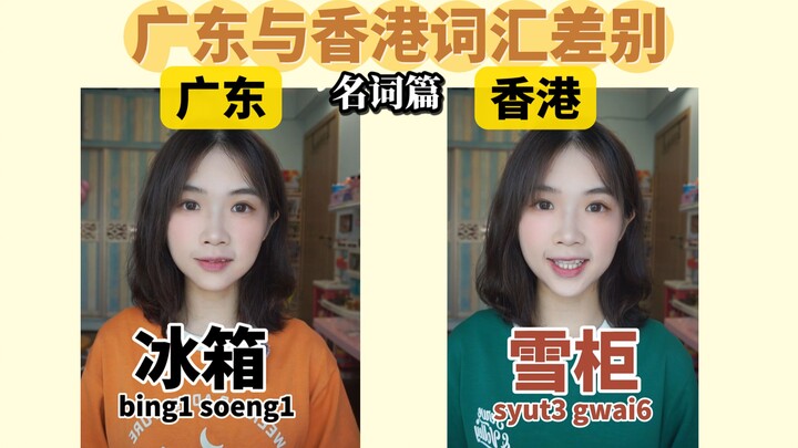 สำนวนการพูดเกี่ยวกับสิ่งเหล่านี้ในกวางตุ้งกับฮ่องกงมีความแตกต่างกันอย่างไร?