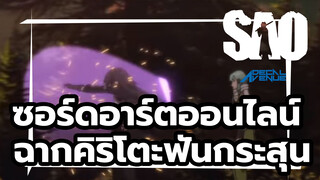 ซอร์ดอาร์ตออนไลน์ - ฉากคิริโตะฟันกระสุน