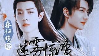 上岸第一剑，先斩意中人！| 迷雾惊鸿（二）【博君一肖/允影】（春归晚续）