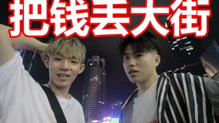 几千块藏城市里，等你来拿！先到先得！