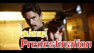 (สปอยล์หนัง) Predestination - ไก่กับไข่อะไรเกิดก่อนกัน