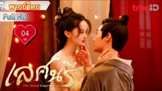 เลศนรี  The Rebel Empress  Ep04  HD1080P พากย์ไทย [2024]
