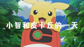 【宝可梦】皮卡丘和小智的一天~