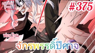 [มังงะจีนพากย์ไทย] พ่อบ้านจักรพรรดิ์ปีศาจ ตอนที่ 375 : เมื่อพ่อลูกได้พบหน้ากัน...