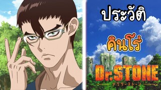 ประวัติDr.stone EP.7 คินโร่ ชายผู้คลั่งไคล้กฏ