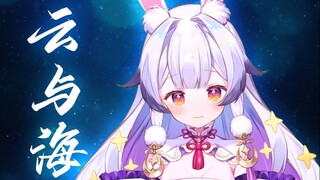 温柔空灵女声翻唱『云与海』”如果世间万物能跨越能相爱“