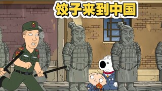 恶搞之家，饺子来到中国
