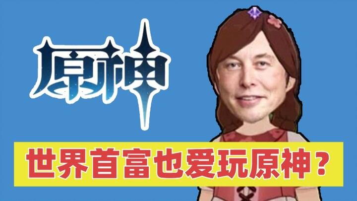 Quá ngại ngùng! Musk mê mẩn “Genshin Impact”? Vì sao các đại thần đều đứng ra ủng hộ miHoYo? [Hồi ức