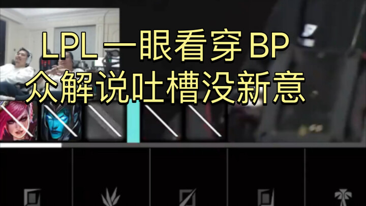 LPL langsung menebak strategi draft pick, para komentator mengeluh tidak ada yang baru.