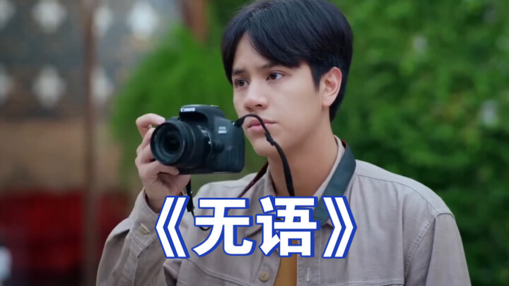 隔着屏幕都感受到了南农的敷衍，即使是陈炳林也有不被爱的瞬间哈哈哈 | 反之亦爱