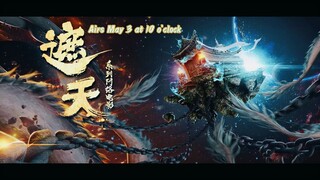 《遮天》洪荒修仙世界揭开神秘面纱，群雄风云汇集，各显风采！5月3日10点开播 | Shrouding the Heavens