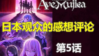 Ave Mujica第5话的日本观众的感想评论