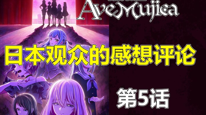 Ave Mujica第5话的日本观众的感想评论
