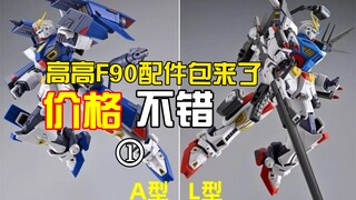 高高F90配件包来了价格还不错