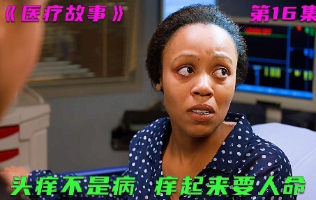 เรื่องราวทางการแพทย์ – คันหัวไม่ใช่โรค แต่ถ้าคันขึ้นมาล่ะก็ อันตรายถึงชีวิต!